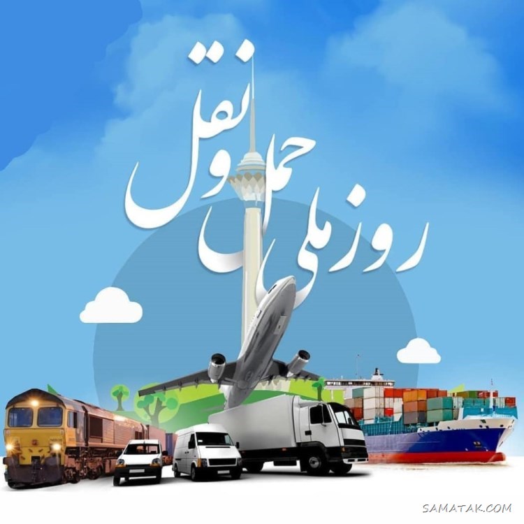 متن تبریک روز راننده به همسرم | پیام تبریک روز رانندگان برای همسر متن تبریک روز راننده به همسرم | پیام تبریک روز رانندگان برای همسر