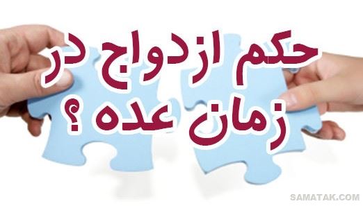 حکم رابطه با زن شوهردار در حال طلاق یا در زمان عده حکم رابطه با زن شوهردار در حال طلاق یا در زمان عده