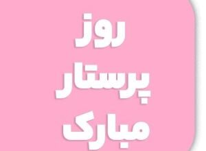 پیام تبریک روز پرستار به همسر 14 1830832334 samatak com