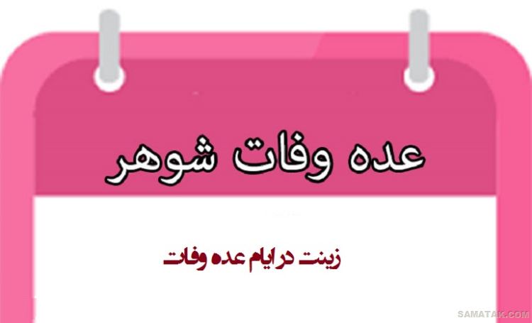 حکم رابطه با زن شوهردار در حال طلاق یا در زمان عده حکم رابطه با زن شوهردار در حال طلاق یا در زمان عده