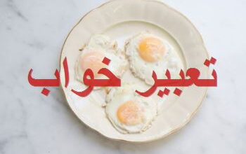 تعبیر خواب نیمرو چیست | تعبیر خواب درست کردن و خوردن نیمرو 84 1350227957 samatak com