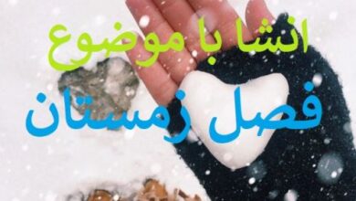 انشا با موضوع فصل زمستان (ادبی، توصیفی، طنز) 3 788340350 samatak com