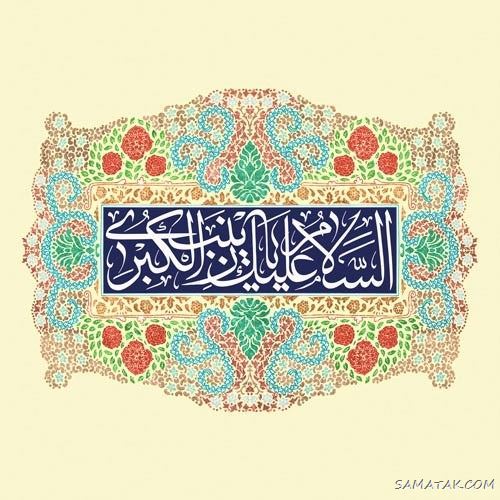 عکس نوشته ولادت حضرت زینب (س)