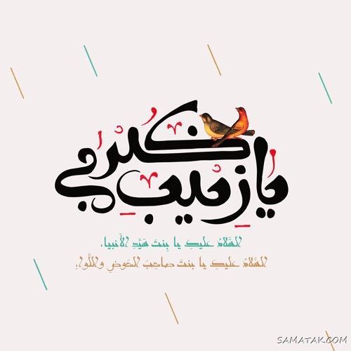 عکس نوشته ولادت حضرت زینب (س)