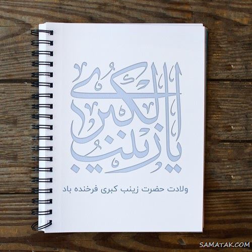 عکس نوشته ولادت حضرت زینب (س)