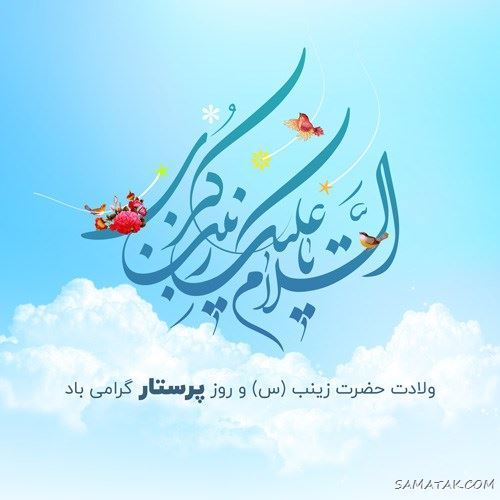 عکس نوشته ولادت حضرت زینب (س)