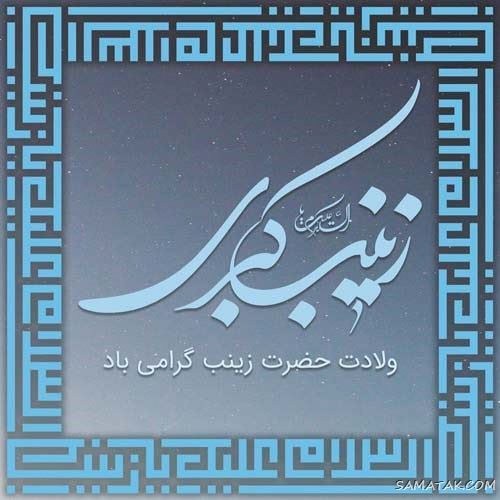 عکس نوشته ولادت حضرت زینب (س)