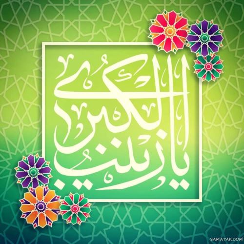 عکس نوشته ولادت حضرت زینب (س)