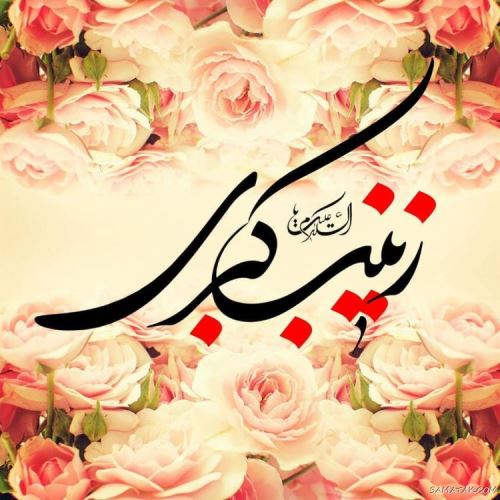 عکس نوشته ولادت حضرت زینب (س)