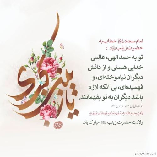 عکس نوشته ولادت حضرت زینب (س)