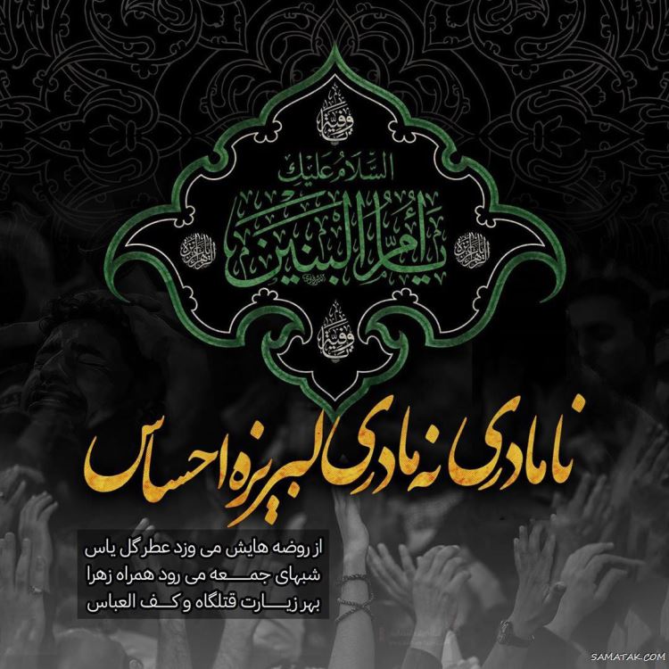 عکس وفات ام البنین؛ عکس پروفایل تسلیت وفات حضرت ام البنین (س) عکس وفات ام البنین؛ عکس پروفایل تسلیت وفات حضرت ام البنین (س)