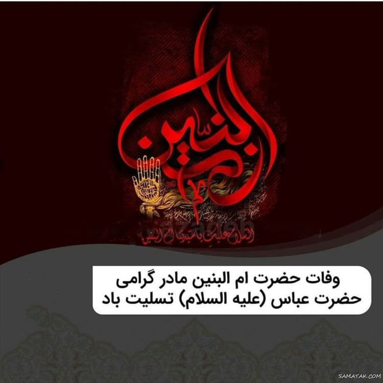 عکس وفات ام البنین؛ عکس پروفایل تسلیت وفات حضرت ام البنین (س) عکس وفات ام البنین؛ عکس پروفایل تسلیت وفات حضرت ام البنین (س)