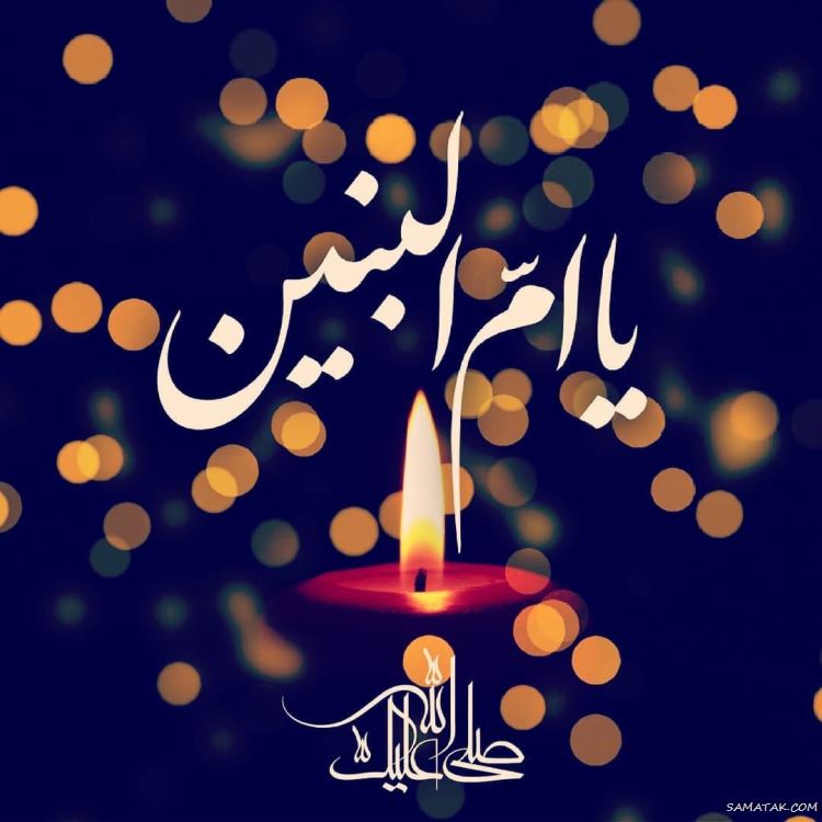 عکس وفات ام البنین؛ عکس پروفایل تسلیت وفات حضرت ام البنین (س) عکس وفات ام البنین؛ عکس پروفایل تسلیت وفات حضرت ام البنین (س)