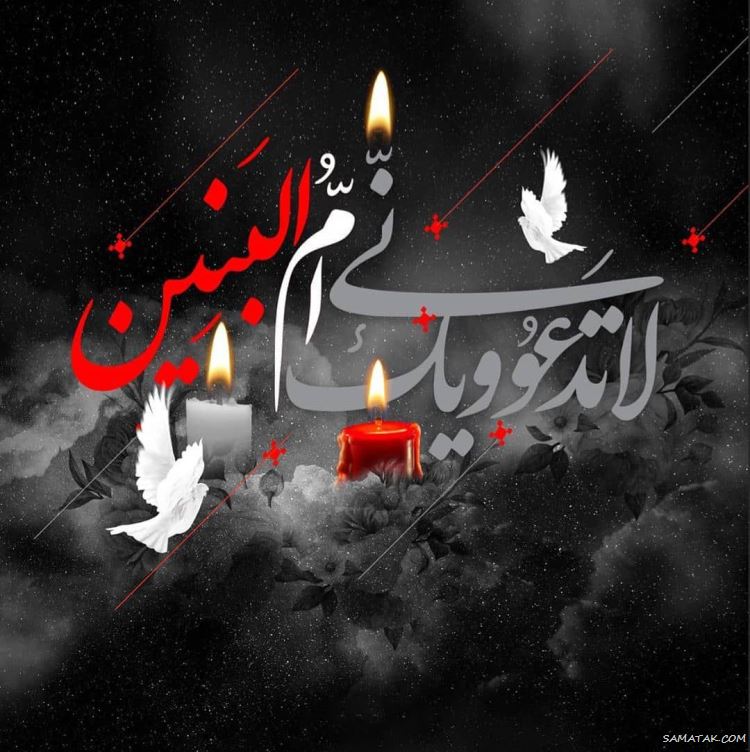 عکس وفات ام البنین؛ عکس پروفایل تسلیت وفات حضرت ام البنین (س) عکس وفات ام البنین؛ عکس پروفایل تسلیت وفات حضرت ام البنین (س)