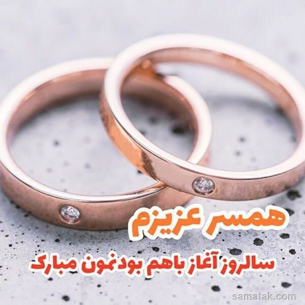 پیام تبریک سالگرد ازدواج به همسر پیام تبریک سالگرد ازدواج به همسر