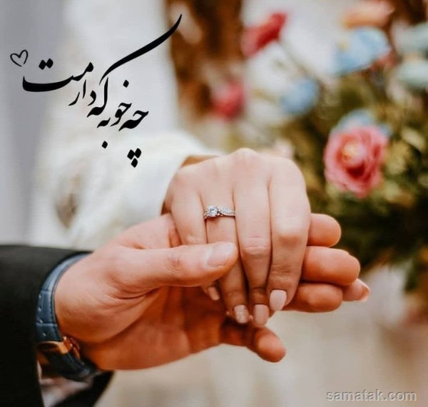 پیام تبریک سالگرد ازدواج به همسر پیام تبریک سالگرد ازدواج به همسر