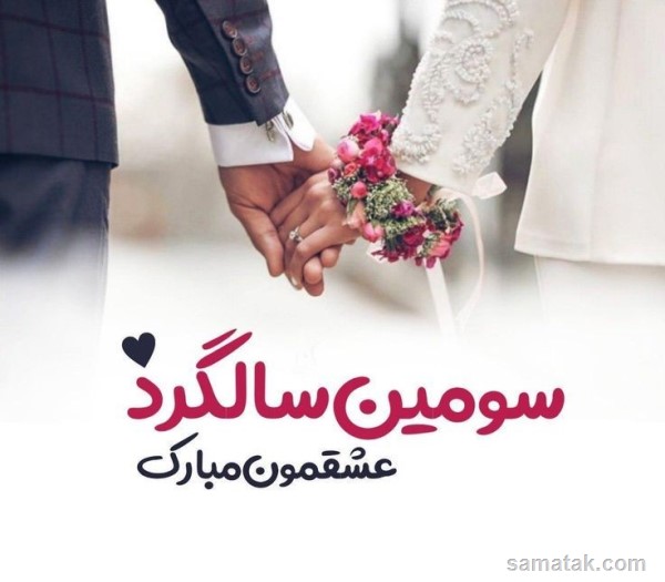 پیام تبریک سالگرد ازدواج به همسر پیام تبریک سالگرد ازدواج به همسر