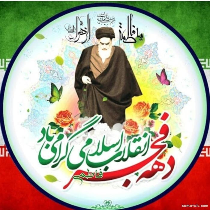 شعر دهه فجر مخصوص دانش آموزان ابتدایی | سرود دهه فجر برای دانش اموزان شعر دهه فجر مخصوص دانش آموزان ابتدایی | سرود دهه فجر برای دانش اموزان