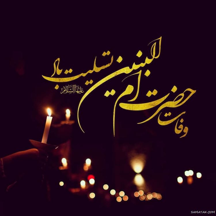 عکس وفات ام البنین؛ عکس پروفایل تسلیت وفات حضرت ام البنین (س) عکس وفات ام البنین؛ عکس پروفایل تسلیت وفات حضرت ام البنین (س)