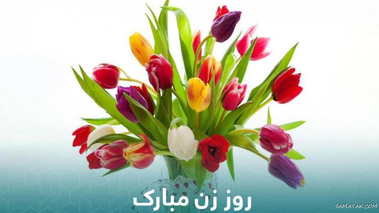 جوک طنز روز زن | پیامک طنز روز زن نزدیکه