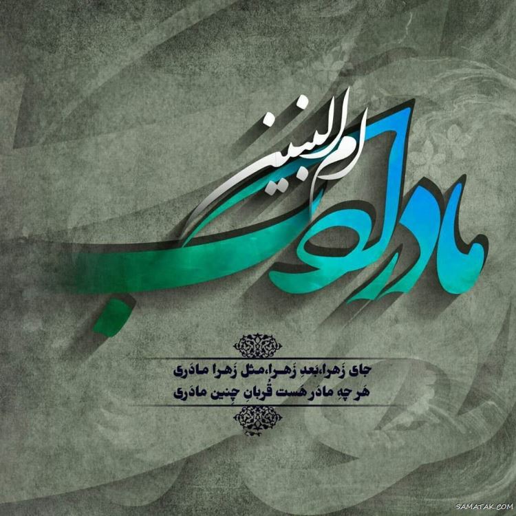 عکس وفات ام البنین؛ عکس پروفایل تسلیت وفات حضرت ام البنین (س) عکس وفات ام البنین؛ عکس پروفایل تسلیت وفات حضرت ام البنین (س)