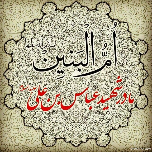 عکس وفات ام البنین؛ عکس پروفایل تسلیت وفات حضرت ام البنین (س) عکس وفات ام البنین؛ عکس پروفایل تسلیت وفات حضرت ام البنین (س)