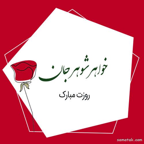 پیام تبریک روز مادر به خواهر شوهر | متن تبریک روز زن برای خواهر شوهر پیام تبریک روز مادر به خواهر شوهر | متن تبریک روز زن برای خواهر شوهر