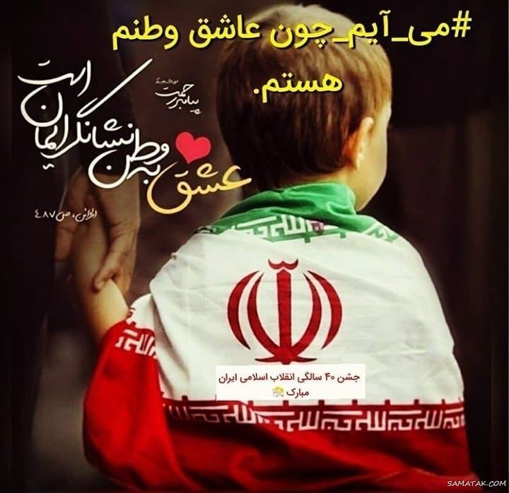 عکس پروفایل ۲۲ بهمن | عکس نوشته تبریک ۲۲ بهمن عکس پروفایل ۲۲ بهمن | عکس نوشته تبریک ۲۲ بهمن