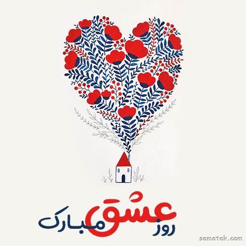 عکس ولنتاین مبارک عشقم | عکس ولنتاین دونفره دختر و پسر عکس ولنتاین مبارک عشقم | عکس ولنتاین دونفره دختر و پسر
