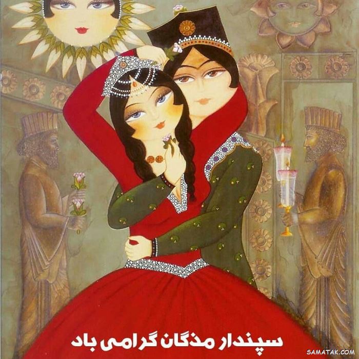 عکس نوشته سپندارمذگان مبارک + عکس سپندارمذگان ایرانی عکس نوشته سپندارمذگان مبارک + عکس سپندارمذگان ایرانی