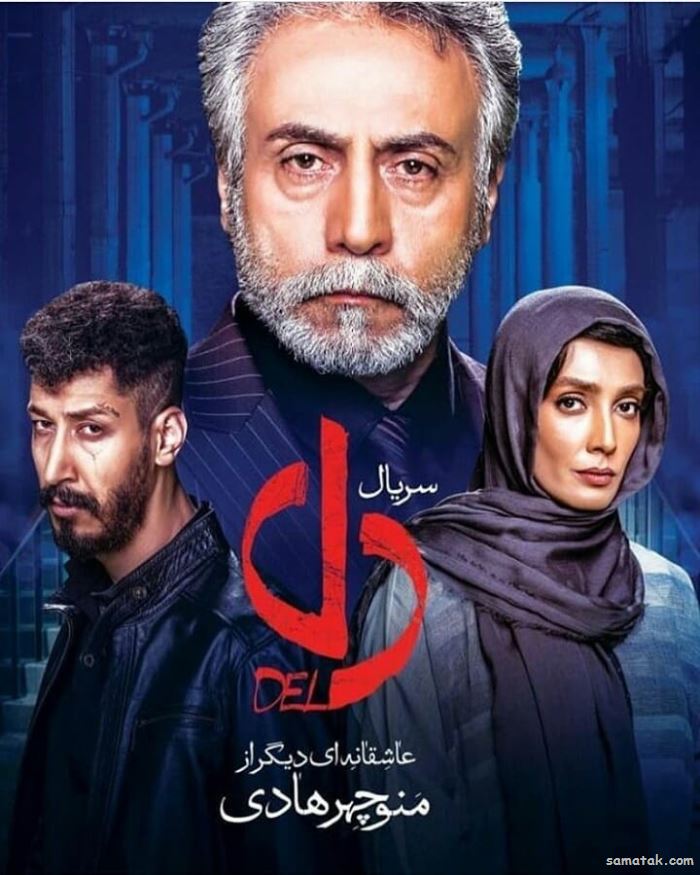 سریال دل چند قسمت است | تعداد قسمت های سریال دل سریال دل چند قسمت است | تعداد قسمت های سریال دل