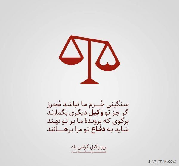 عکس روز وکیل مدافع مبارک | عکس نوشته تبریک روز وکیل مدافع عکس روز وکیل مدافع مبارک | عکس نوشته تبریک روز وکیل مدافع