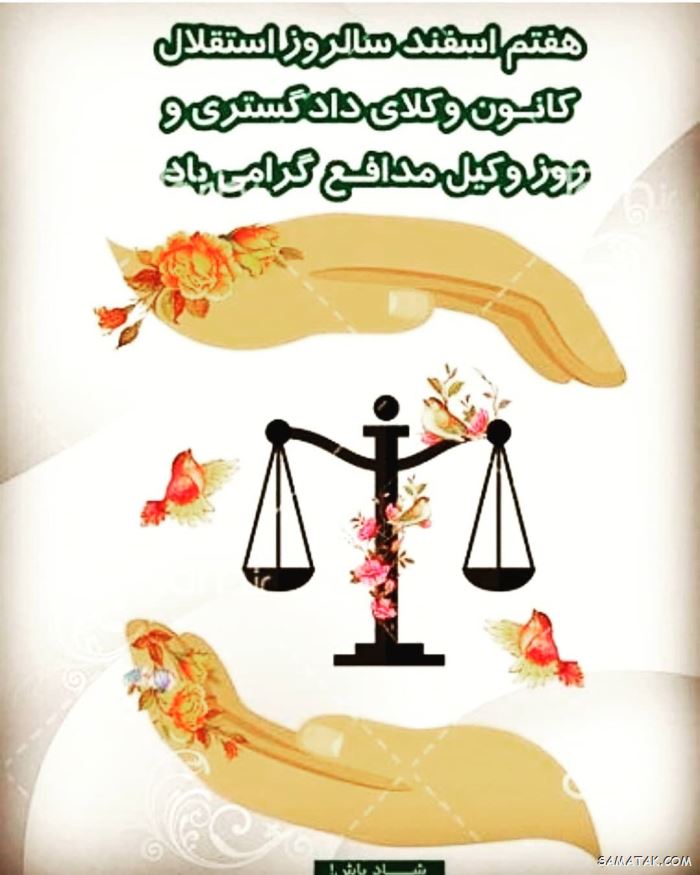 عکس روز وکیل مدافع مبارک | عکس نوشته تبریک روز وکیل مدافع عکس روز وکیل مدافع مبارک | عکس نوشته تبریک روز وکیل مدافع