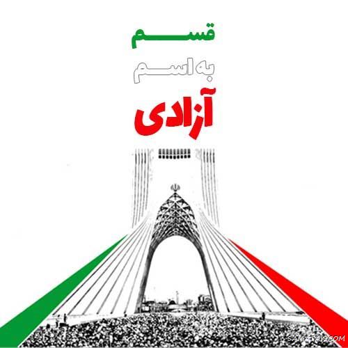 عکس پروفایل ۲۲ بهمن | عکس نوشته تبریک ۲۲ بهمن عکس پروفایل ۲۲ بهمن | عکس نوشته تبریک ۲۲ بهمن