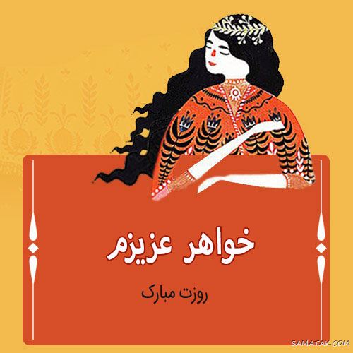 تبریک روز مادر برای خواهر