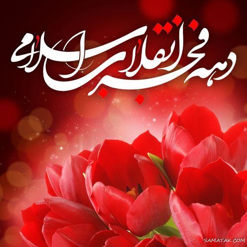 عکس پروفایل ۲۲ بهمن | عکس نوشته تبریک ۲۲ بهمن عکس پروفایل ۲۲ بهمن | عکس نوشته تبریک ۲۲ بهمن
