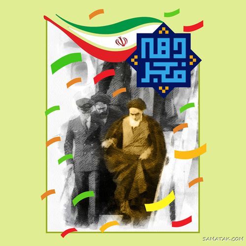 عکس پروفایل ۲۲ بهمن | عکس نوشته تبریک ۲۲ بهمن عکس پروفایل ۲۲ بهمن | عکس نوشته تبریک ۲۲ بهمن