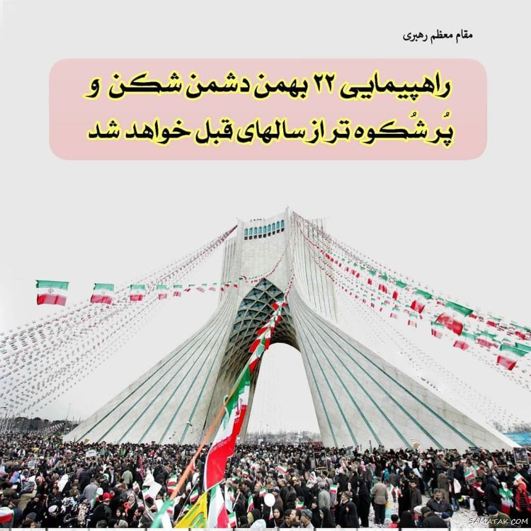 عکس پروفایل ۲۲ بهمن | عکس نوشته تبریک ۲۲ بهمن عکس پروفایل ۲۲ بهمن | عکس نوشته تبریک ۲۲ بهمن