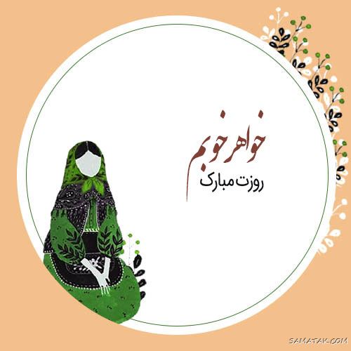 تبریک روز زن به خواهرم