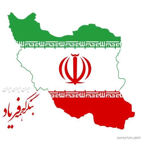 عکس پروفایل ۲۲ بهمن | عکس نوشته تبریک ۲۲ بهمن عکس پروفایل ۲۲ بهمن | عکس نوشته تبریک ۲۲ بهمن