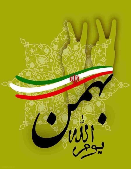 عکس پروفایل ۲۲ بهمن | عکس نوشته تبریک ۲۲ بهمن عکس پروفایل ۲۲ بهمن | عکس نوشته تبریک ۲۲ بهمن