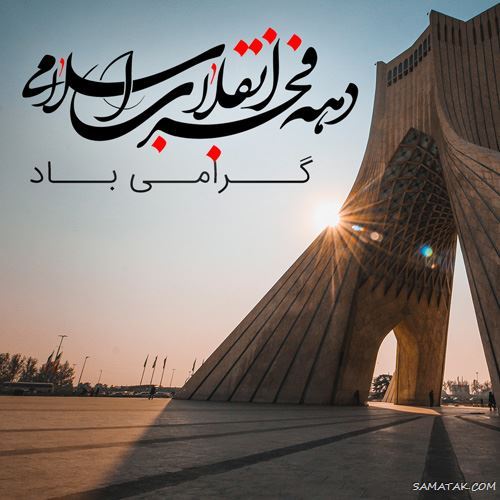 عکس پروفایل ۲۲ بهمن | عکس نوشته تبریک ۲۲ بهمن عکس پروفایل ۲۲ بهمن | عکس نوشته تبریک ۲۲ بهمن