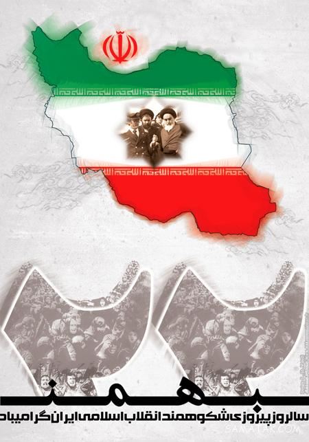 عکس پروفایل ۲۲ بهمن | عکس نوشته تبریک ۲۲ بهمن عکس پروفایل ۲۲ بهمن | عکس نوشته تبریک ۲۲ بهمن
