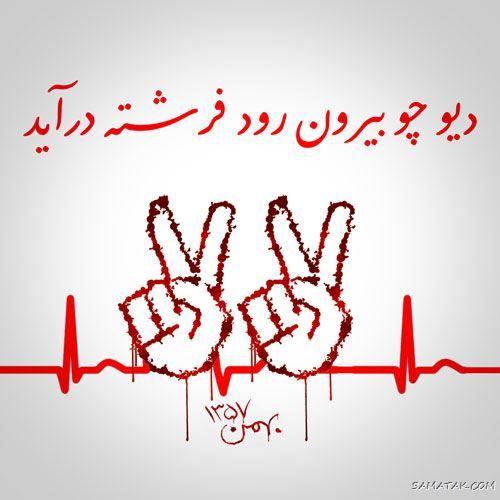 عکس پروفایل ۲۲ بهمن | عکس نوشته تبریک ۲۲ بهمن عکس پروفایل ۲۲ بهمن | عکس نوشته تبریک ۲۲ بهمن