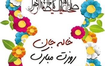 اس ام اس تبریک روز زن به خاله | پیام تبریک روز مادر برای خاله 4 1606284075 samatak com
