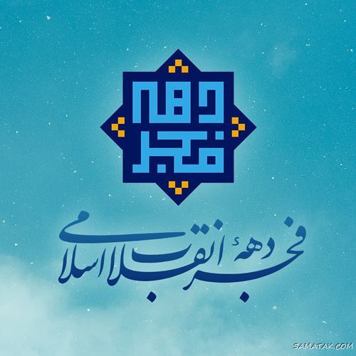 عکس پروفایل ۲۲ بهمن | عکس نوشته تبریک ۲۲ بهمن عکس پروفایل ۲۲ بهمن | عکس نوشته تبریک ۲۲ بهمن