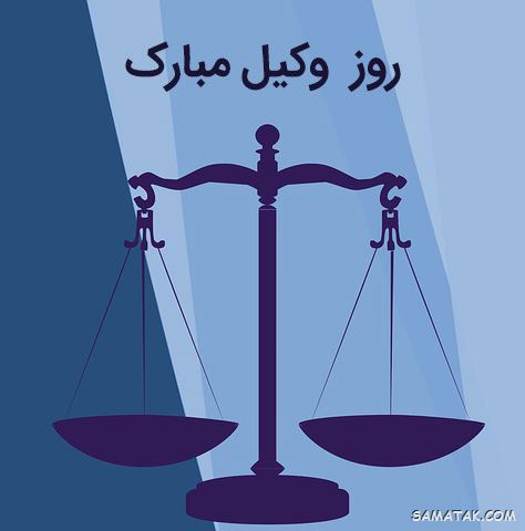 عکس روز وکیل مدافع مبارک | عکس نوشته تبریک روز وکیل مدافع عکس روز وکیل مدافع مبارک | عکس نوشته تبریک روز وکیل مدافع