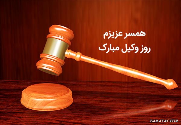 عکس روز وکیل مدافع مبارک | عکس نوشته تبریک روز وکیل مدافع عکس روز وکیل مدافع مبارک | عکس نوشته تبریک روز وکیل مدافع