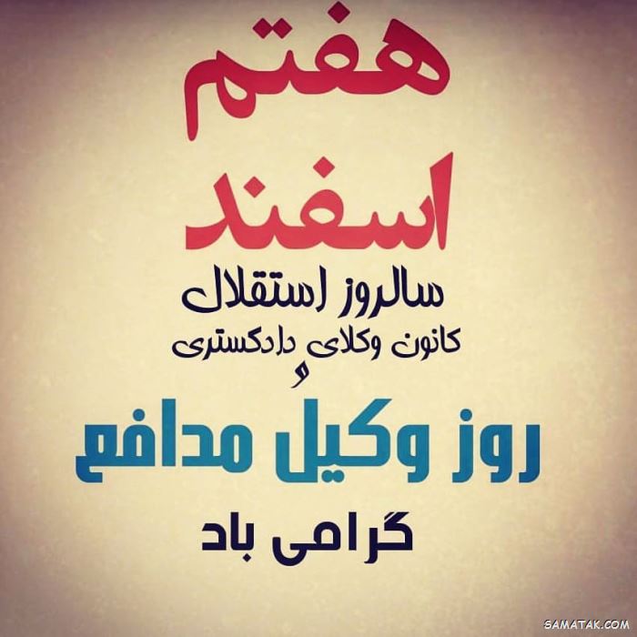 عکس روز وکیل مدافع مبارک | عکس نوشته تبریک روز وکیل مدافع عکس روز وکیل مدافع مبارک | عکس نوشته تبریک روز وکیل مدافع