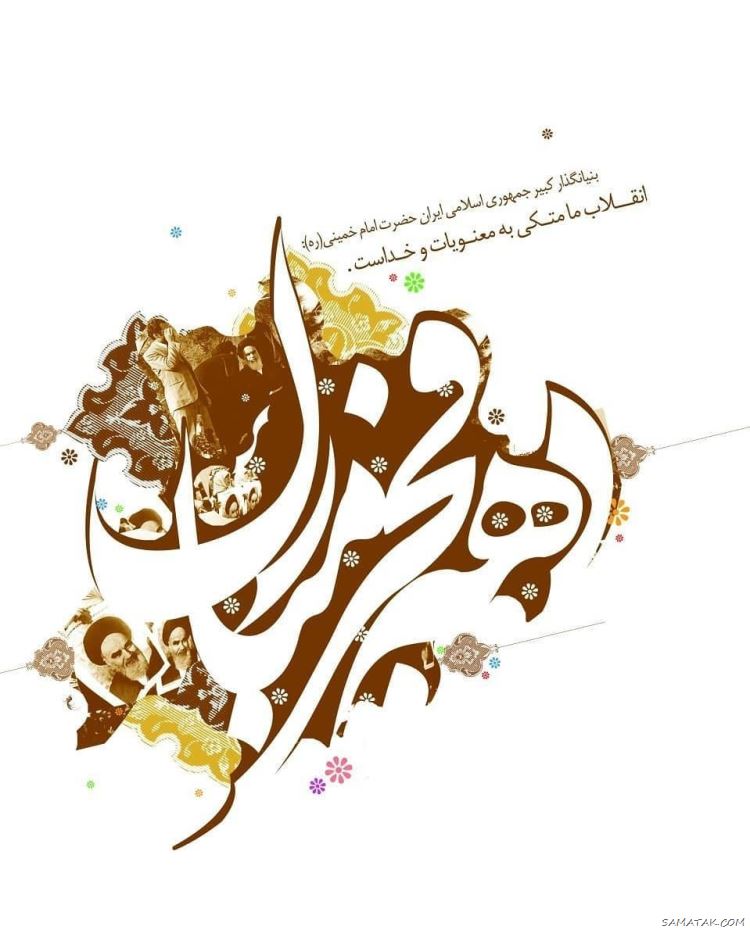 عکس پروفایل ۲۲ بهمن | عکس نوشته تبریک ۲۲ بهمن عکس پروفایل ۲۲ بهمن | عکس نوشته تبریک ۲۲ بهمن